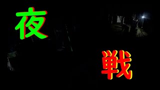 【サバゲー】：夜戦 の巻