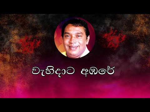 |Wahidata Abare  l වැහිදාට අඹරේ | HR Jothipala | Old Hit Songs |