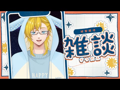 初見さん・コメント歓迎!!心地いい声のお兄さんと夏の深夜にお話しませんか? (25/07/18) #雑談配信 #vtuber #freetalk