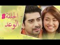 The Promise Episode 8 8 الوعد الحلقة Habibi Channel
