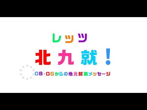 北九大OBOGからの地元就職メッセージ動画