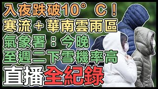 寒流不只冷！低溫、大雨、強風「三報齊發」