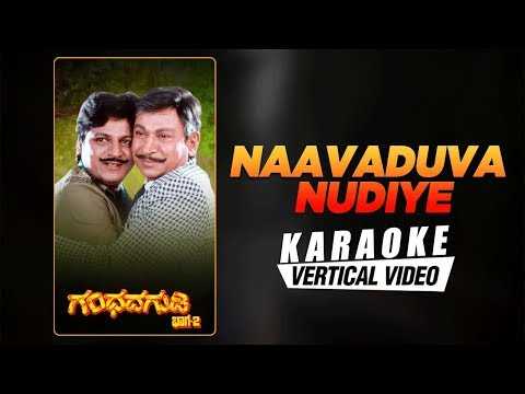 Naavaduva Nudiye Kannada Nudi - Karaoke | Gandhada Gudi 2 | Shivarajkumar, Rajkumar | Rajan-Nagendra