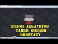 Как пользоваться snif f ru новый сниффер взлом аккаунтов в Танках Онлайн 