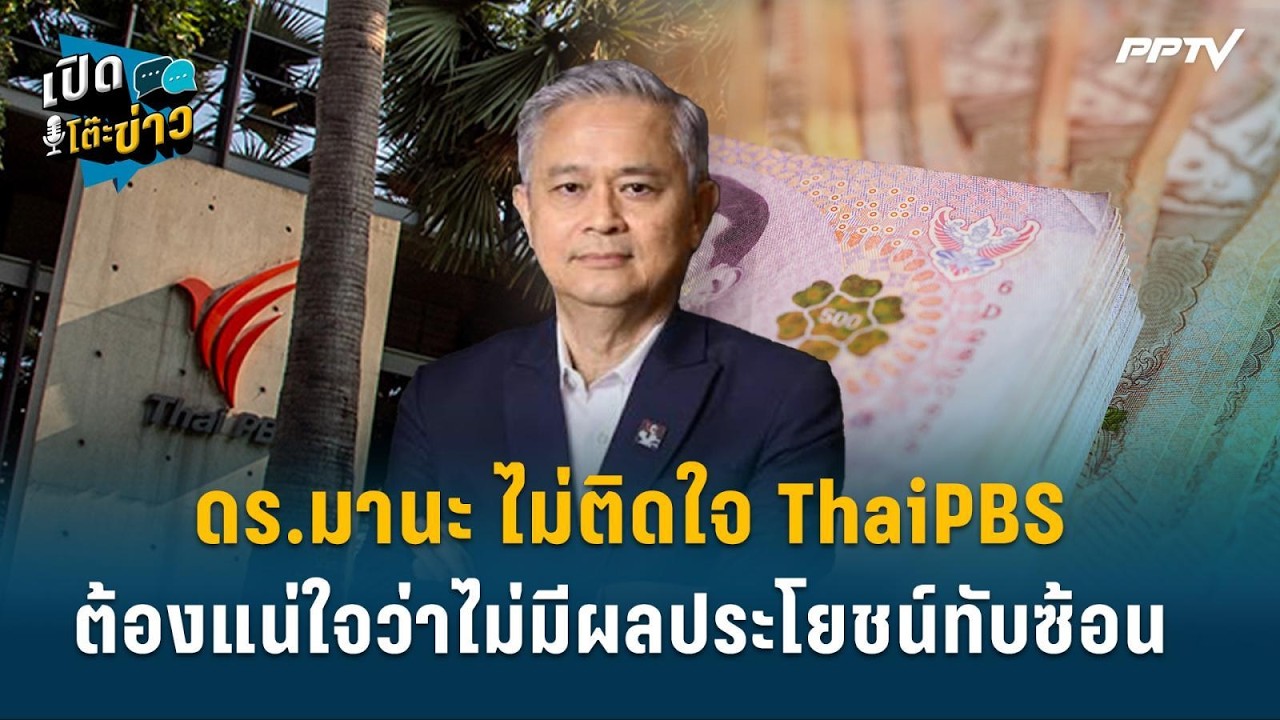Highlight | ดร.มานะ ไม่ติดใจ ThaiPBS แต่ต้องตอบให้ได้ว่าไม่มีผ