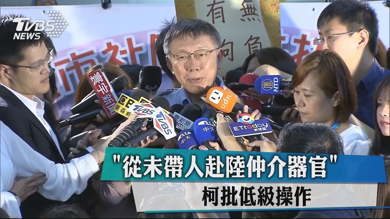 「從未帶人赴陸仲介器官」 柯批低級操作