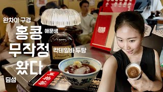 무작정 홍콩살이 vlog 🇭🇰 | 딤섬 먹방, bar hopping, 완차이 구경, 애문생 맛있어 (ENG SUB)