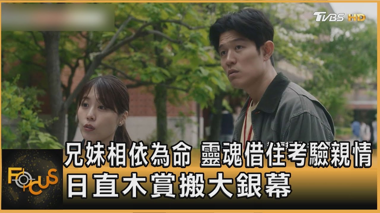 兄妹相依為命　靈魂借住考驗親情　日直木賞搬大銀幕