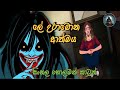 ලේ උරාබොන ආත්මය Sihala Holman Cartoon Animation Horror Story