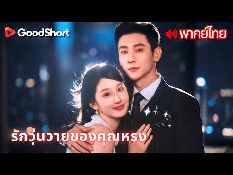 [พากย์เสียง] รักวุ่นวายของคุณหรง | แฟนนอกใจกับเพื่อนสนิท เธอจึงแต่งงานกับคนลึกลับแทน💔🔥