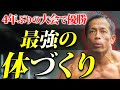 【最強のトレーニング】4年ぶりの大会の復帰を経て、優勝した方法がやばい!