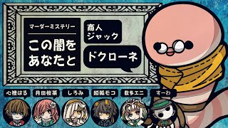 【マーダーミステリー】この闇をあなたと【ドクローネ/商人ジャック視点】