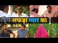 Lafda Pyaar Ka | leelu New Video | Desi Panchayat