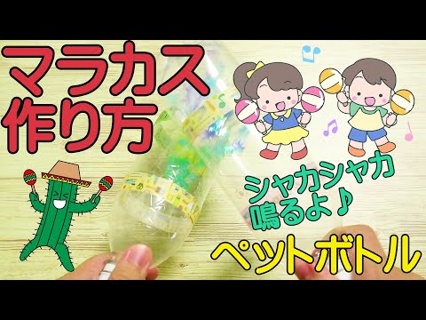 ペットボトルマラカスの作り方！中身がかわいいデザインで応援しよう ｜ 子供と一緒に楽しく遊べる手作りおもちゃ♪