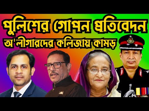 পুলিশের গোপন প্রতিবেদন || অ'লীগারদের কলিজায় কামড় #Nazmul_Hasan #New_York_Voice
