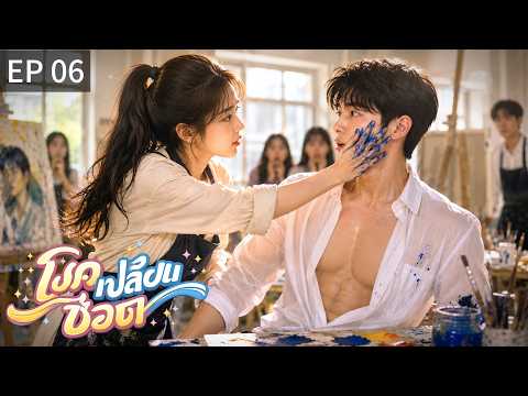 TH พากย์ไทย | โชคเปลี่ยนชีวิต EP06 |🔥 วินาทีที่เธอแตะใบหน้าเขา...หัวใจทั้งคู่ก็สั่นพร้อมกัน
