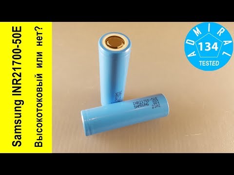 Is Samsung INR21700-50E high current battery?