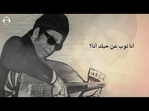 انا توب عن حبك | الشيخ إمام