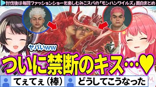 【面白まとめ】ついにキスする仲になったみこおとスバサ「モンハンワイルズ」ここすき総集編【さくらみこ/大空スバル/ホロライブ切り抜き】