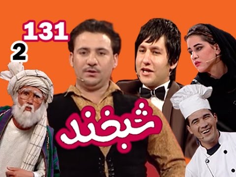 Shabkhand With Milad & Fahim - S.2 - Ep.131                     شبخند با میلاد و فهیم