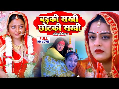 बड़की सखी छोटकी सखी | FULL MOVIE I YAMINI SINGH, KAJAL YADAV I भोजपुरी सुपरहिट पारिवारिक फिल्म