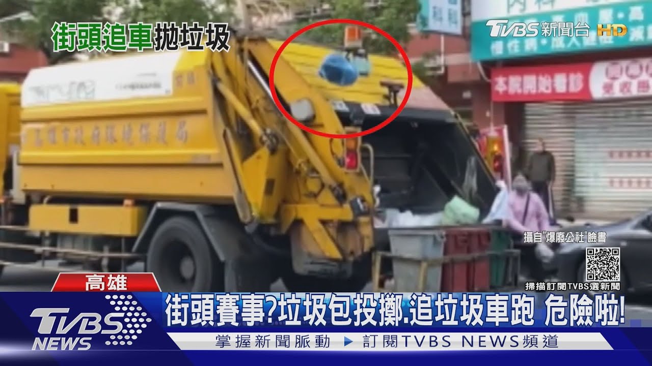 街頭賽事？垃圾袋投擲、追垃圾車跑　危險啦！