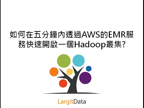 如何在五分鐘內透過AWS的EMR服務快速開啟一個Hadoop叢集?