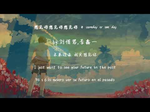 刘惜君, 李鑫一 - 想见你