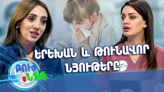 Բուժ ինֆո/Buj Info/Խորհուրդ ծնողներից/Ի՞նչ անել եթե երեխան օգտագործել է կենցաղային թունավոր նյութ