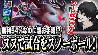 【お手軽OP】MS上昇でガンク力が高すぎる!ヌヌで試合をスノーボールするよむ【LOL/切り抜き】