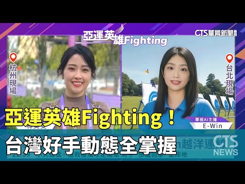 亞運英雄Fighting！　台灣好手動態全掌握