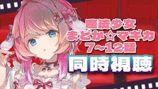 【同時視聴】超完全初見!!『魔法少女まどか☆マギカ』見る!! 7～12話まで!!【倉持めると/にじさんじ】