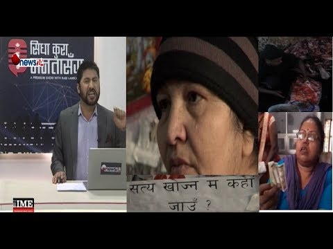 कि न्याय, कि त मृत्यु माग्छिन् गंगामांया | कसरी खाने यस्तो ठांउको मासु ? ५० रुपयांपनि घुस !