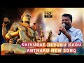 SHIVUDAE DEVUDU KADU ANTARU NEW SONG SINGER PEDDAPULI ESHWAR