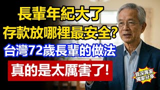 人老了存款放哪裡最安全？台灣72歲長輩的做法太聰明，不只守住尊嚴，晚年還過得有品質！