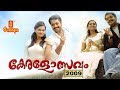 Keralotsavam 2009 Malayalam Full Movie Vinu Mohan Vishnupriya Nedumudi Venu