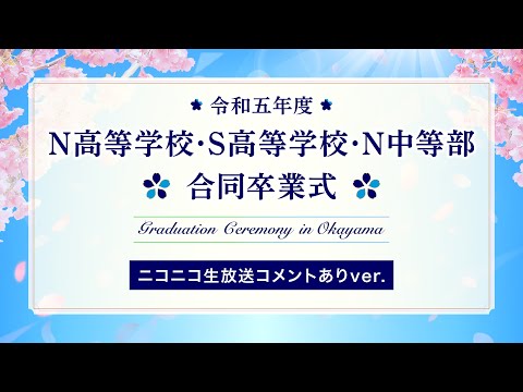 社会総合科学科 【ニコ生コメントあり】令和五年度N高等学校・S高等学校・N中等部 合同卒業式