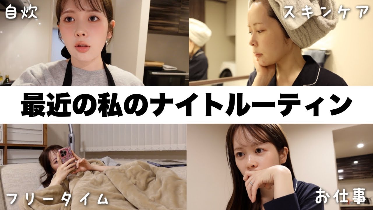 31歳、新婚、美容系クリエイターの最近のナイトルーティンはこんな感じです！【愛用スキンケアもご紹介】