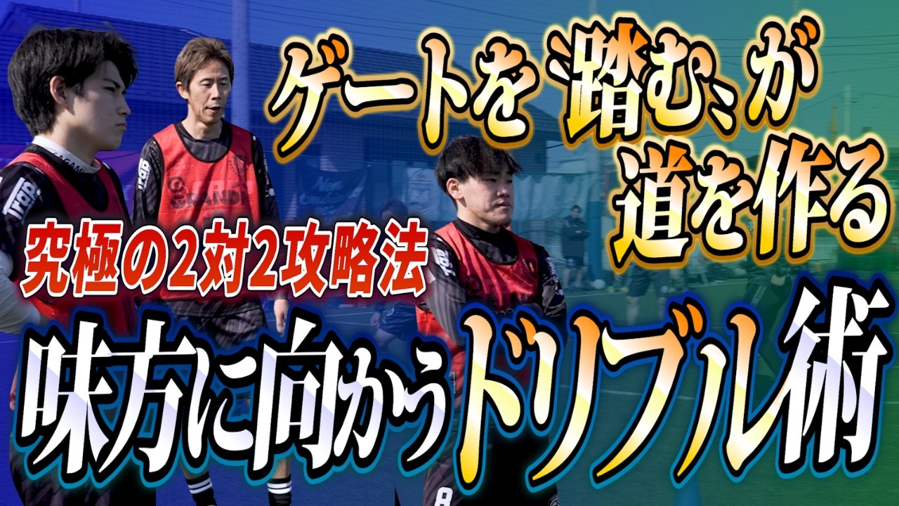ロンドはゴールに進む道をつくることにあり！サッカーは《フィジカル・技術》の差を"賢さ”で上回れるから面白い