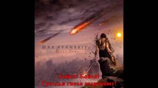 Max Ryanskiy - Dies Irae (Russian-language tribute to Rage)