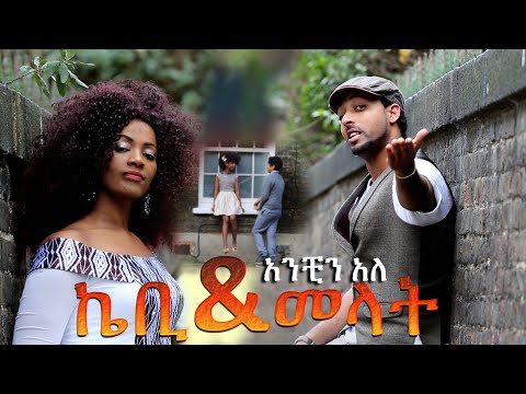 kb-man and melat cod -Anchin Ale-(official Music Video)New Ethiopian Music 2015