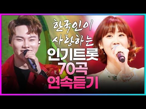 한국인이 사랑하는 인기트로트 70곡 연속듣기 #강혜연 #장민호 #박서진