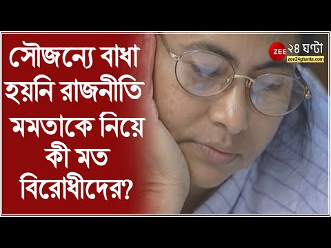 সৌজন্যে বাধা হয়নি রাজনীতি, তৃতীয়বারের জন্য মুখ্যমন্ত্রী Mamata Banerjee কে নিয়ে কী বলছেন বিরোধীরা?