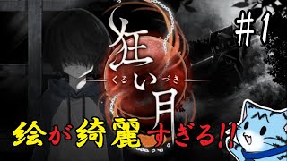 【ホラー実況】#1 みんな総じて顔が良すぎるゲーム【狂い月】