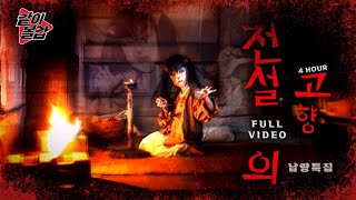 Download lagu 레전드3💥 ‘전설의 고향‘👻 인외편이 돌아왔다! 4시간 풀영상🔥#공포#전설#인외 mp3
