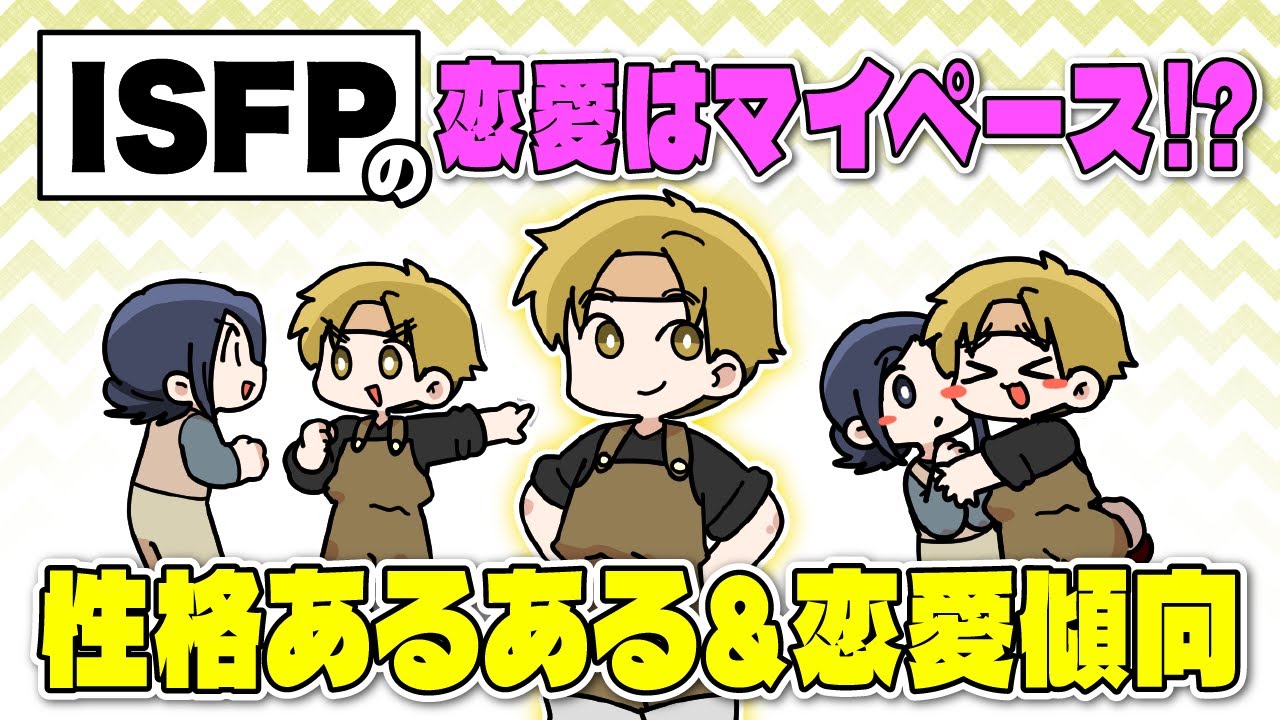 【MBTI診断】ISFP（冒険家タイプ）は協調性のある自由人！？性格＆恋愛傾向を紹介【独身アラサーOLの日常】