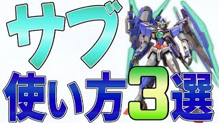 【マキオン】フルセイバーのサブの使い方を３つ解説します。立ち回りで使える技を紹介