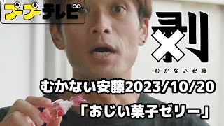 むかない安藤「おじい菓子ゼリー」（10秒動画）