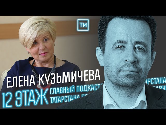 Глава Федерации Профсоюзов РТ Кузьмичева о зарплатах / 12 этаж - Главный подкаст Татарстана