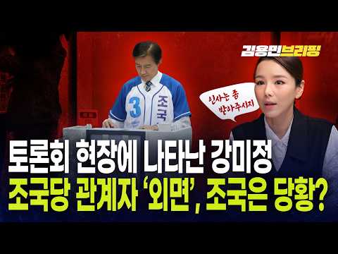 토론회 현장에 나타난 강미정.. 조국당 관계자 "외면"...조국은 당황?